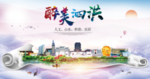 泗洪人文明生态宜居城市印象海报