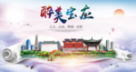 宝应人文明生态宜居城市印象海报