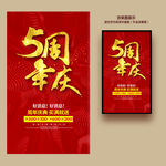 5周年庆