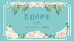 我们结婚啦 婚礼背景墙