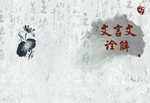 文言文封面
