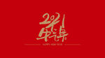 2021牛气年