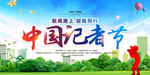 记者节