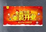 全新升级 重装开业