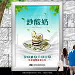 冷饮店炒酸奶促销海报灯箱展板
