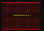 万字纹中式镂空花格