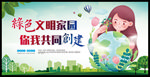 绿色文明家园 你我共同创建