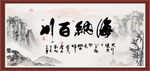 海纳百川
