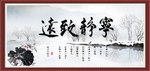 宁静致远