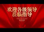 欢迎各级领导莅临指导