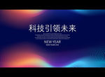 科技引领未来
