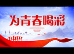 为青春喝彩