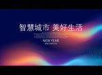 智慧城市 美好生活