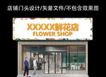 花店门头设计