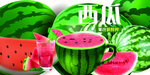 西瓜