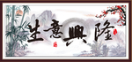 生意兴隆