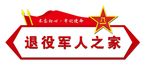 退役军人之家