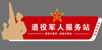 退役军人服务站
