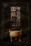 国际博物馆日