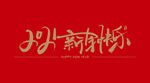 2021新年快乐