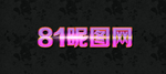 紫色字体样式效果样机