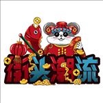 街头潮流国潮风