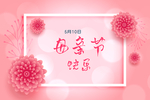 母亲节海报