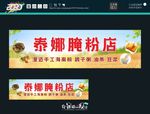 腌粉店 喷绘布