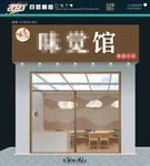 甜品小吃 门头