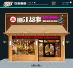 丽江故事 音乐烧烤吧
