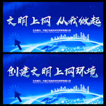 文明上网