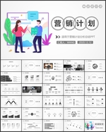 营销计划PPT