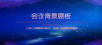 蓝色会议背景