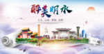 明水县人文明生态宜居城市印象海