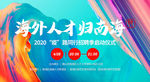 横版海外人才招聘海报