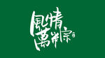 风情万粽手写毛笔字