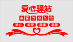 爱心驿站  文化墙
