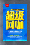 超级网咖海报