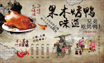 果木烤鸭背景墙