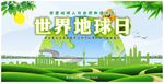 世界地球日