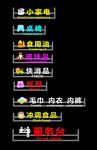 超市分区发光字