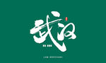 武汉艺术书法字