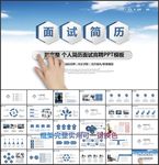 面试个人简历岗位竞聘PPT