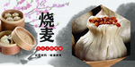 烧麦