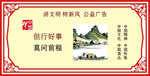 但行好事