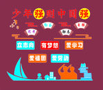 少年强则中国强文化墙