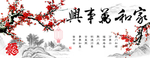 家和万事兴