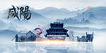 咸阳旅游