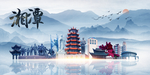 湘潭旅游
