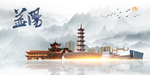 益阳印象